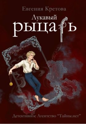 Обложка книги „Лукавый рыцарь“