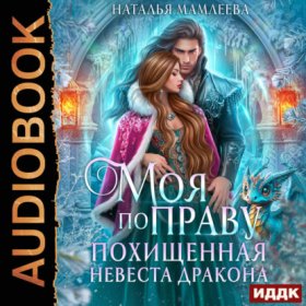 Обложка книги „Моя по праву. Похищенная невеста дракона“
