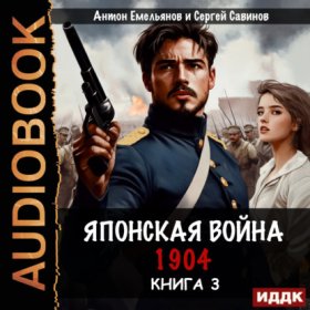 Обложка книги „Японская война 1904. Книга 3“
