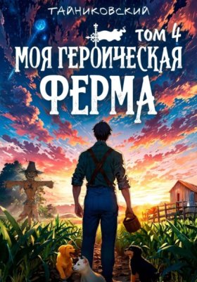 Моя героическая ферма