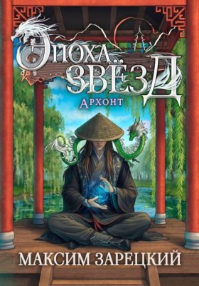 Обложка книги „Эпоха Звёзд. Архонт“