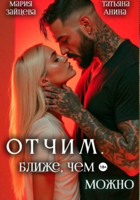 Обложка книги „Отчим. Ближе, чем можно“