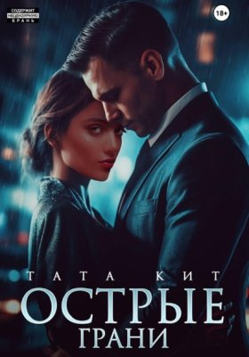 Обложка книги „Острые грани“