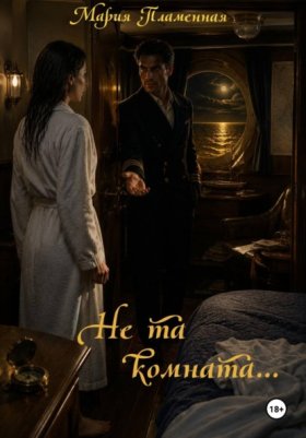 Обложка книги „Не та комната“