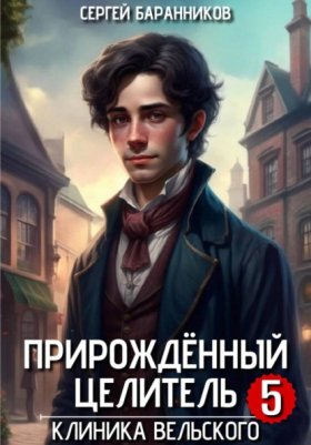 Прирождённый целитель