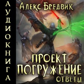 Обложка книги „Проект «Погружение». Том 12. Ответы“