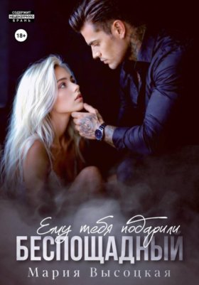 Обложка книги „Беспощадный. Ему тебя подарили“