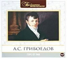 Обложка книги „Горе от ума“