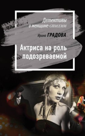 Детективы о женщине-стихии