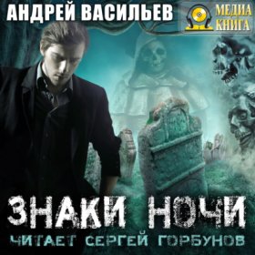 Обложка книги „Знаки ночи“