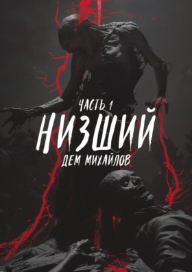 Обложка книги „Низший“