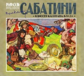 Обложка книги „Одиссея капитана Блада“