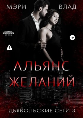 Обложка книги „Альянс желаний“