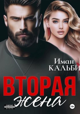 Обложка книги „Вторая жена“