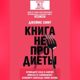 Обложка книги „Книга не про диеты. Приведите себя в форму, повысьте самооценку, измените навсегда свою жизнь“