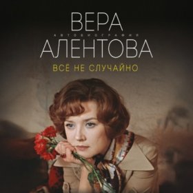 Автобиография-бестселлер