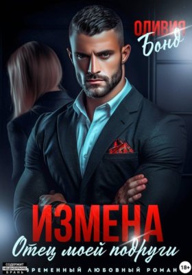 Отец подруги