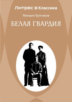 Обложка книги „Белая гвардия“