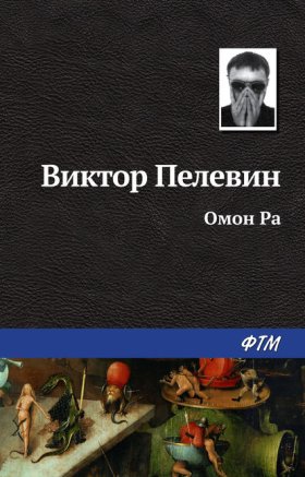 Обложка книги „Омон Ра“