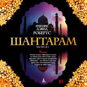 Обложка книги „Шантарам (части 1-я, 2-я)“
