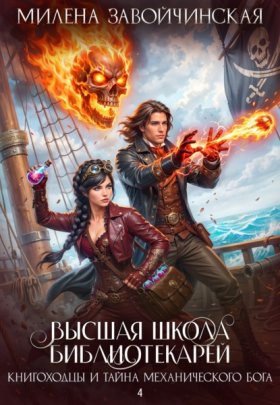 Обложка книги „Книгоходцы и тайна механического бога“