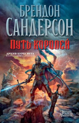 Обложка книги „Архив Буресвета. Книга 1. Путь королей“