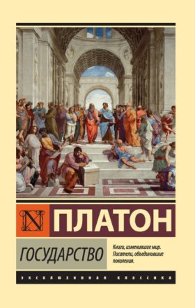 Обложка книги „Государство“