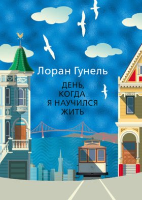 Обложка книги „День, когда я научился жить“