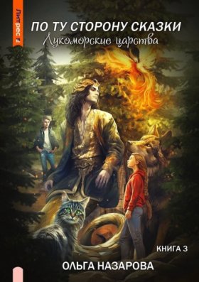 Обложка книги „По ту сторону сказки. Лукоморские царства“
