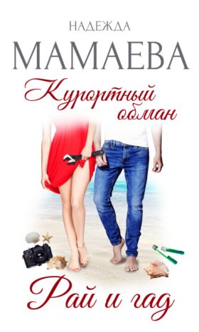 Курортный роман