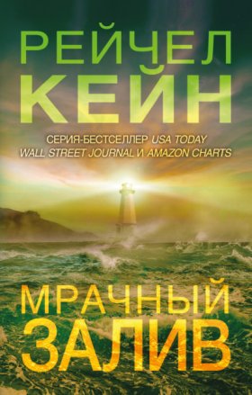 Обложка книги „Мрачный залив“
