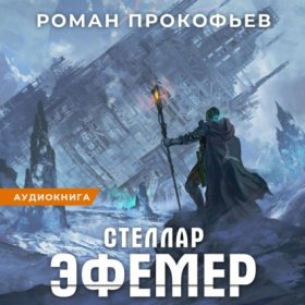 Обложка книги „Стеллар. Эфемер“