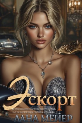Обложка книги „Эскорт“