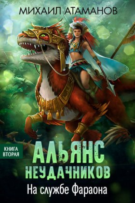 Альянс неудачников