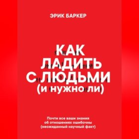 Обложка книги „Как ладить с людьми (и нужно ли)“