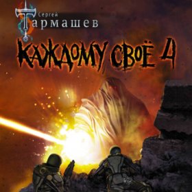 Обложка книги „Каждому своё 4“