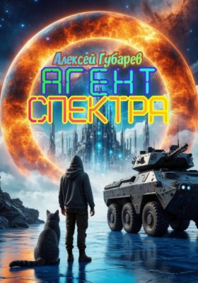 Обложка книги „Агент Спектра“