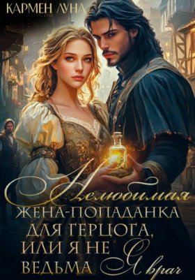 Обложка книги „Нелюбимая жена герцога, или я не ведьма - я врач!“