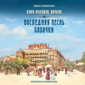 Обложка книги „Последняя песнь бабочки“