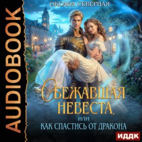 Обложка книги „Сбежавшая невеста, или как спастись от дракона“
