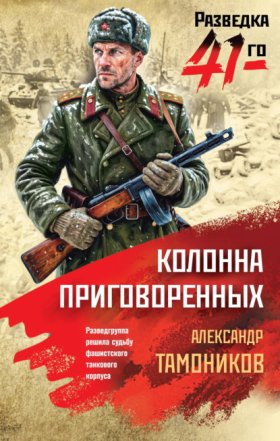 Обложка книги „Колонна приговоренных“