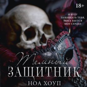 Обложка книги „Тёмный защитник“