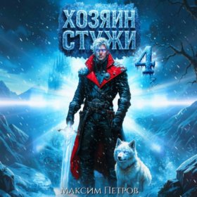 Обложка книги „Хозяин Стужи. Том 4“