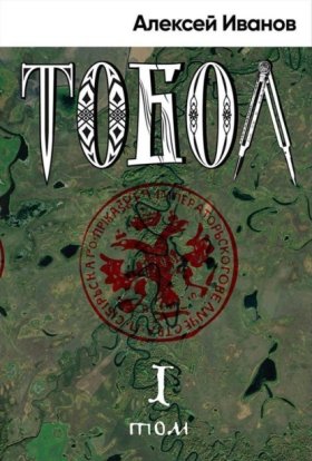 Обложка книги „Тобол. Том 1. Много званых“