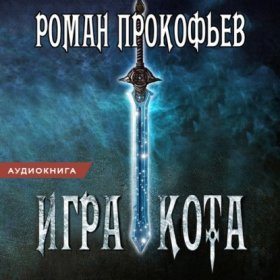 Обложка книги „Игра Кота. Книга первая“