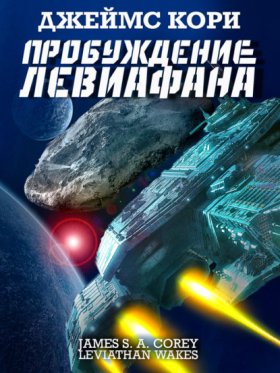 Обложка книги „Пробуждение Левиафана“