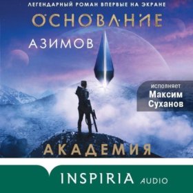 Обложка книги „Академия (Основание)“