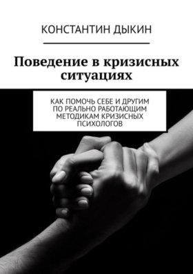 Обложка книги „Поведение в кризисных ситуациях. Как помочь себе и другим по реально работающим методикам кризисных психологов“