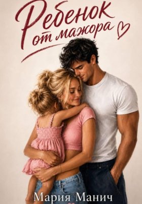 Обложка книги „Ребенок от мажора“