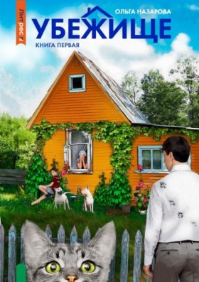 Обложка книги „Убежище. Книга первая“